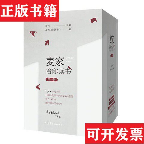 【正版现货】麦家陪你读书 麦家亲选书单,44部经典带你走进文学世界,每天15分钟,随时随地可听可学麦家花城出版社