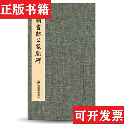 【正版现货】唐颜书郭公家庙碑宝玥斋华东师范大学出版社