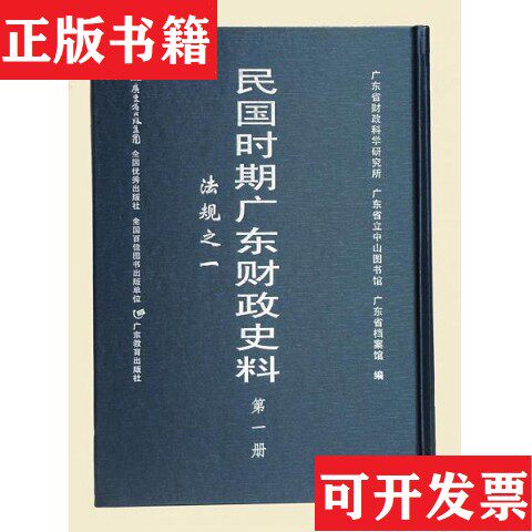 【正版现货】民国时期广东财政史料秦庆钧编纂广东教育出版社