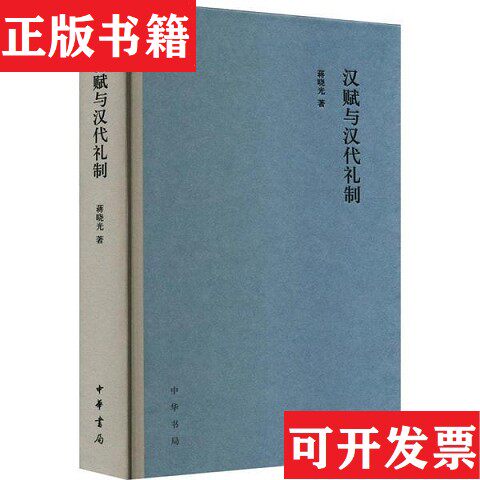【正版现货】汉赋与汉代礼制蒋晓光著中华书局