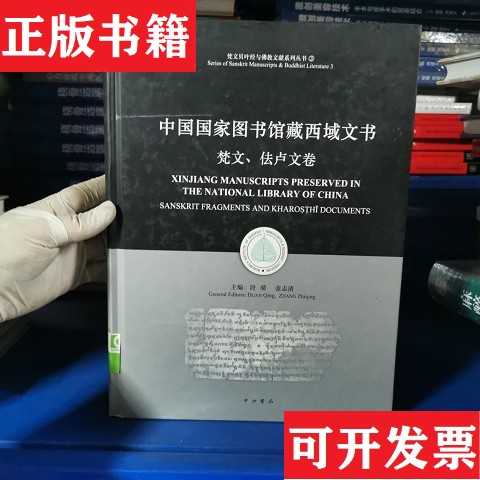 【正版现货】中国国家图书馆藏西域文书:梵文佉卢文卷段晴//张志清中西书局