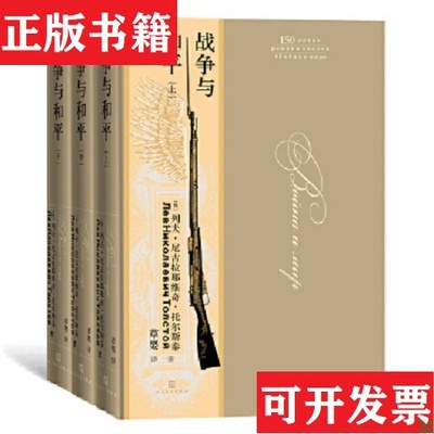 【正版现货】托尔斯泰三部曲 布面精装纪念版 战争与和平+复活+安娜卡列尼娜 大开本豪华装帧120周年珍藏版 草婴译 人民文学出版社