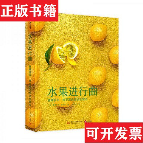 【正版现货】水果进行曲塞德里克·格罗莱的甜品创意法[法]塞德里克·格罗莱（CedricGrolet）著；王文佳译华中科技大学出版社