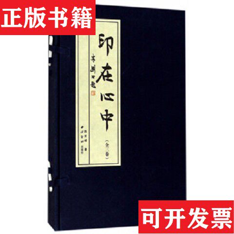 【正版现货】印在心中陈宏峰著西泠印社出版社