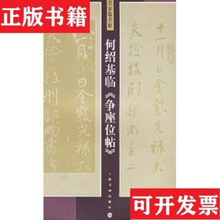 【正版现货】何绍基临争座位帖/名家临名帖何绍基著上海书画出版社