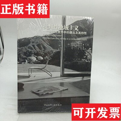 【正版现货】批判性地域主义：全球化世界中的建筑及其特性楚尼斯·勒费夫尔著；王丙辰译中国建筑工业出版社