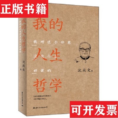 【正版现货】的人生哲学：对这个世界没什么好说的沈从文著国际文化出版公司