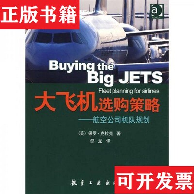 【正版现货】大飞机选购策略：航空公司机队规划[英]保罗·克拉克著；邵龙译航空工业出版社