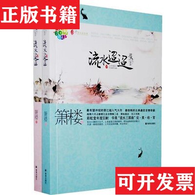 【正版现货】流水迢迢 全二册箫楼珠海出版社