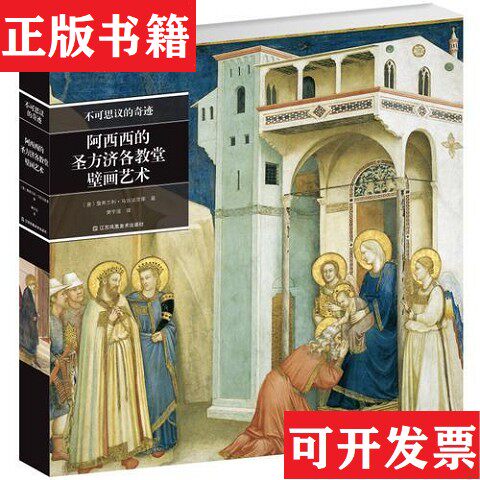 【正版现货】不可思议的奇迹 阿西西的圣方济各教堂壁画艺术(意)詹弗兰科·马拉法里那著江苏凤凰美术出版社