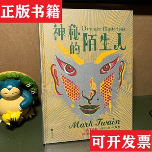 【正版现货】神秘的陌生人［美］马克·吐温江苏凤凰文艺出版社
