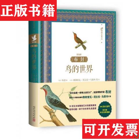 【正版现货】布封：鸟的世界[法]布封著；[法]弗朗索瓦-尼古拉·马蒂内绘人民文学出版社