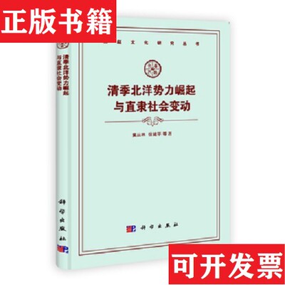 【正版现货】清季北洋势力崛起与直隶社会变动董丛林；徐建平科学出版社