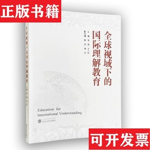 国际理解教育李晓；王一玲主编;武汉大学出版 全球视域下 现货 社 正版