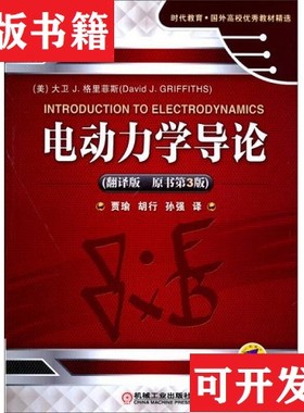 【正版现货】时代教育·国外高校优秀教材精选：电动力学导论[美]大卫J.格里菲斯（DavidJ.Griffiths）著；贾瑜、胡行、孙强译机械