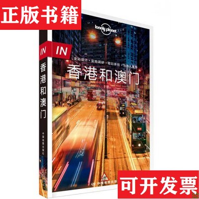 【正版现货】孤独星球Lonely Planet旅行指南 IN·香港和澳门澳大利亚LonelyPlanet公司著中国地图出版社