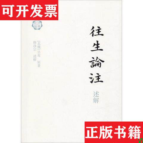 【正版现货】往生论注述解[北魏]昙鸾上海古籍出版社