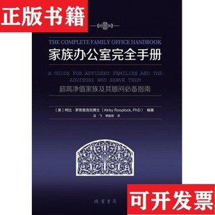 【正版现货】家族办公室完全手册：超高净值家族及其顾问指南[美]柯比·罗思普洛克（KirbyRosplock）著；傅真卿译；吴飞线装