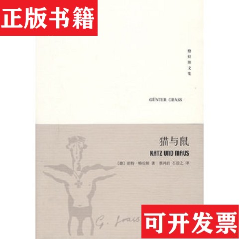 【正版现货】猫与鼠[德]格拉斯著；蔡鸿君、石沿之译上海译文出版社