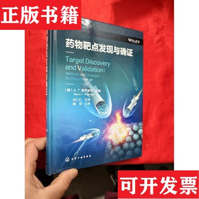 【正版现货】物靶点发现与确证(德)A.T.普罗莱特编白仁仁译化学工业出版社
