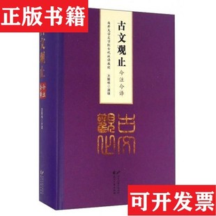 【正版现货】古文观止今注今译王延栋注花山文艺出版社