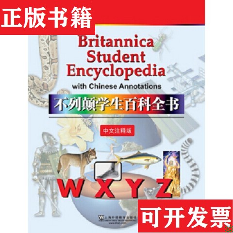 【正版现货】不列颠学生百科全书 原箱耿伯华、王发祥上海外语教育出版社 ＜/P＞ ＜br
