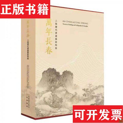【正版现货】全2册▲万年长春:上海历代书画艺术特集编者:杨志刚|责编:王彬//黄坤峰上海书画出版社