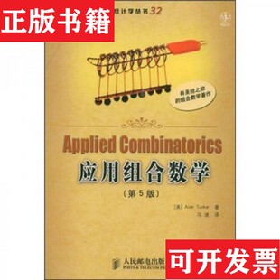 【正版现货】应用组合数学Alan、冯速著人民邮电出版社