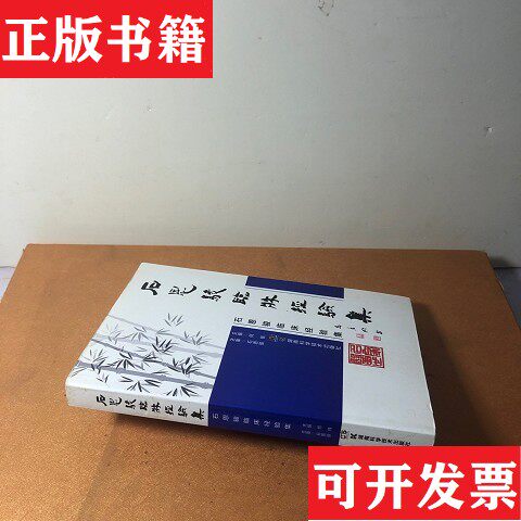 【正版现货】石恩骏临床经验集何钱编湖南科技出版社