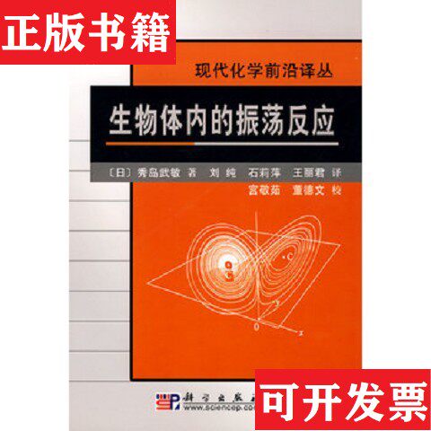 【正版现货】生物体内的振荡反应[日]秀岛武敏著；刘纯、石莉萍、王丽君译科学出版社