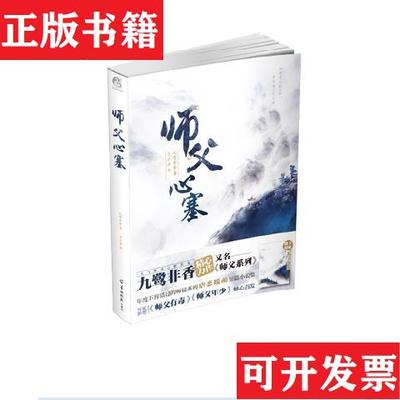 【正版现货】师父心塞九鹭非香著羊城晚报出版社