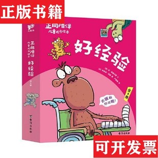 【正版现货】正向陪伴儿童成长绘本·好经验正向引导孩子积极解决次生活经验问题,“百班千人”幼儿阅读研究院院长孙莉莉等力