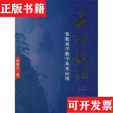 【正版现货】易理数理2张延生著团结出版社