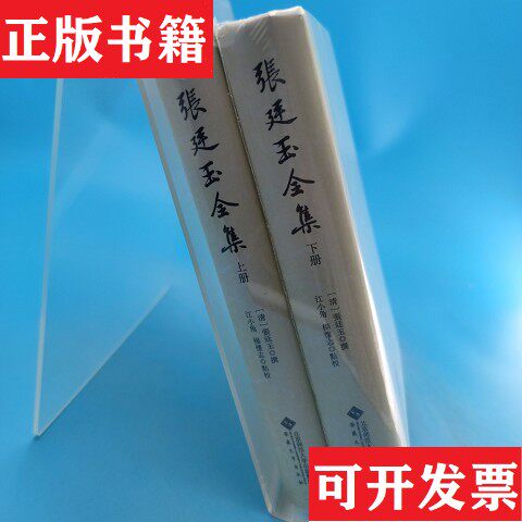 【正版现货】张廷玉全集上下[清]张廷玉点校；江小角杨怀志撰安徽大学出版社