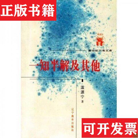 【正版现货】一知半解及其他温源宁著辽宁教育出版社