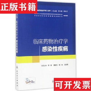 临床物学 丛书 临床物学：感染性颜青 杨帆编人民卫生出版 现货 夏培元 社 正版