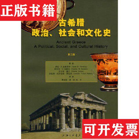 【正版现货】古希腊政治社会和文化史波默罗伊著;周平译上海三联书店