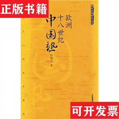 【正版现货】欧洲十八世纪中国热：国际汉学研究丛书的新描述许明龙著外语教学与研究出版社