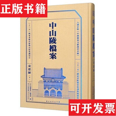 【正版现货】中山陵档案 哀思录本社编南京出版社