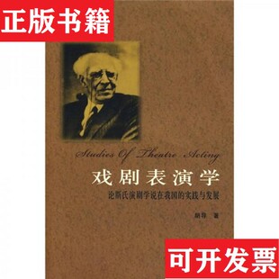 【正版现货】戏剧表演学胡导著中国戏剧出版社