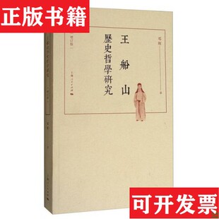 王船山历史哲学研究邓辉著上海人民出版 现货 社 正版
