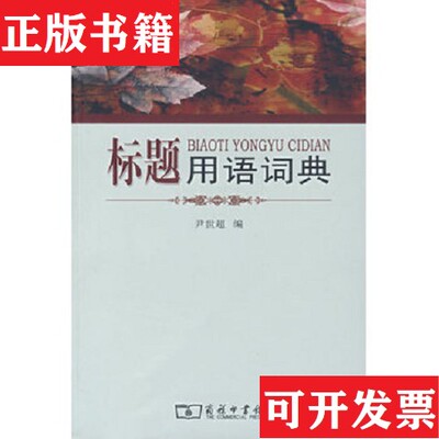 【正版现货】标题用语词典尹世超编商务印书馆