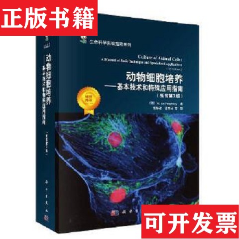 【正版现货】动物细胞培养——基本技术和特殊应用指南Freshney著；R.Ian、章静波徐存拴译科学出版社