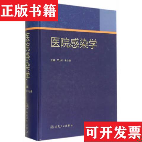 【正版现货】医院感染学王力红、朱士俊编人民卫生出版社