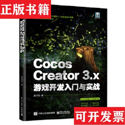 【正版现货】Cocos Creator 3.x 游戏开发入门与实战黄鸿信电子工业出版社