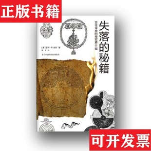 【正版现货】古往今来的秘密第三辑:失落的秘籍曼利P.哈尔著;薛妍译北京吉版图书有限责任公司