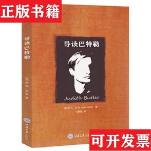【正版现货】导读巴特勒[英]萨拉·萨里著重庆大学出版社