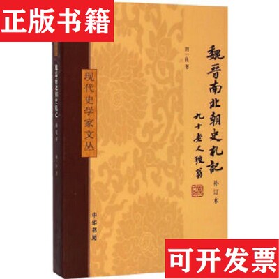 【正版现货】魏晋南北朝史札记周一良著中华书局