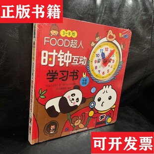 FOOD超人时钟互动学习书风车编辑部江苏凤凰科学技术出版 现货 社 正版