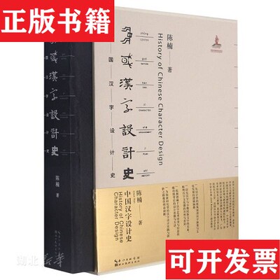 【正版现货】中国汉字设计史陈楠湖北美术出版社